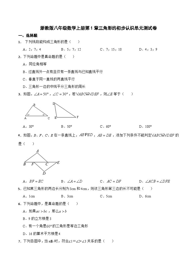 第1章 三角形的初步知识 浙教版八年级数学上册单元测试卷(含解析)01