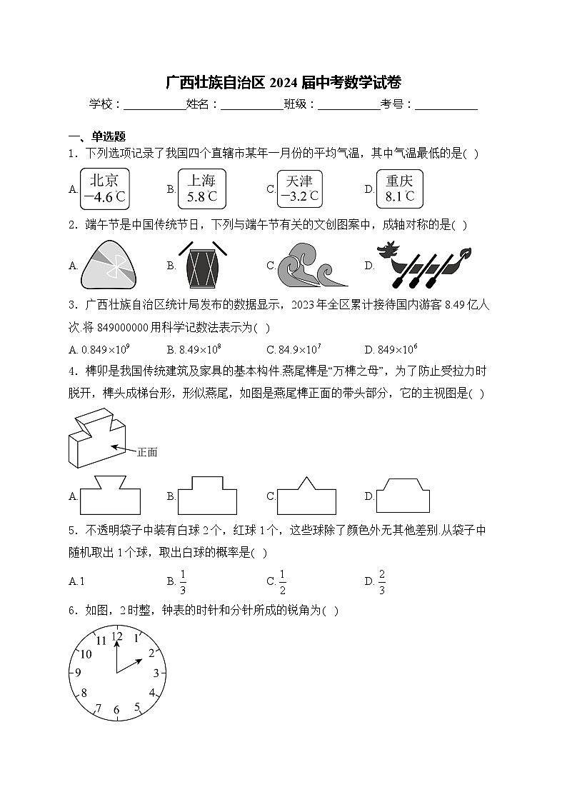 广西壮族自治区2024届中考数学试卷(含详解)01