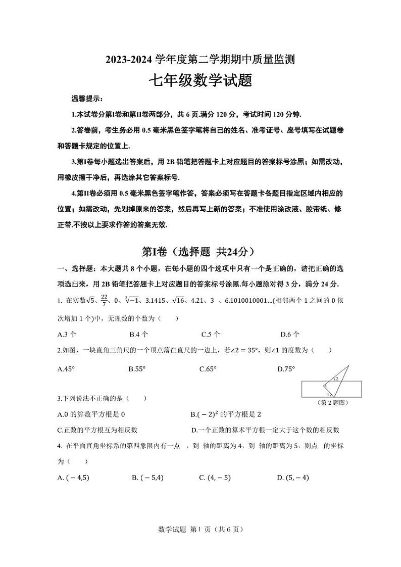 山东省滨州市惠民县2023-2024学年七年级下学期4月期中考试数学试卷(含答案)01