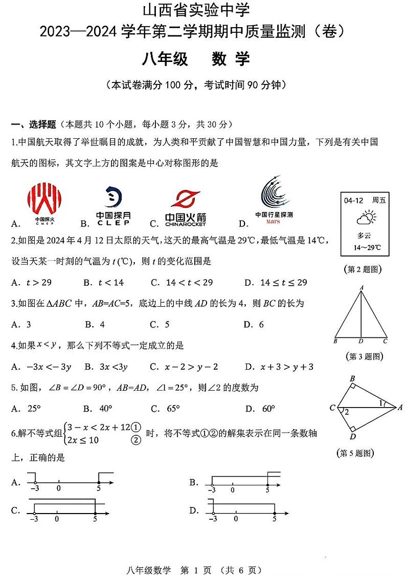 山西省实验中学2023-2024学年八年级下学期期中质量检测数学试卷(含答案)01