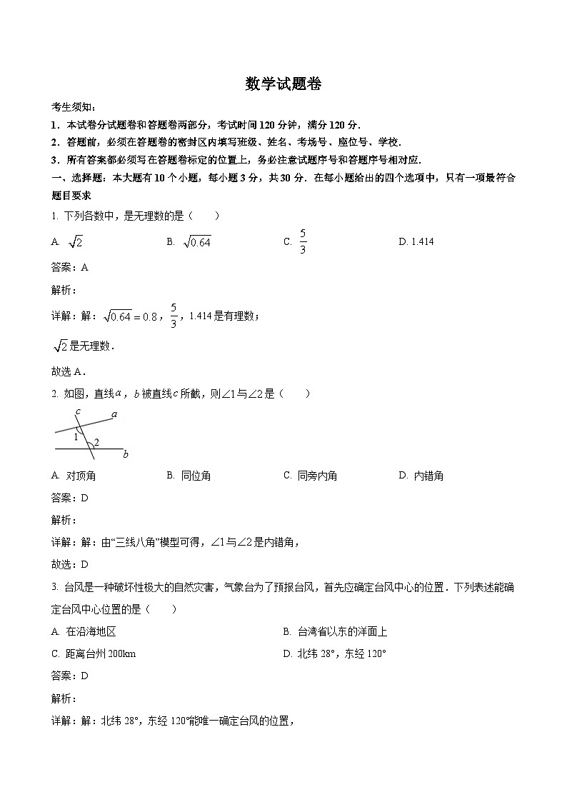 浙江省台州市路桥区十校2023-2024学年七年级下学期期中考试数学试卷(含解析)第1页