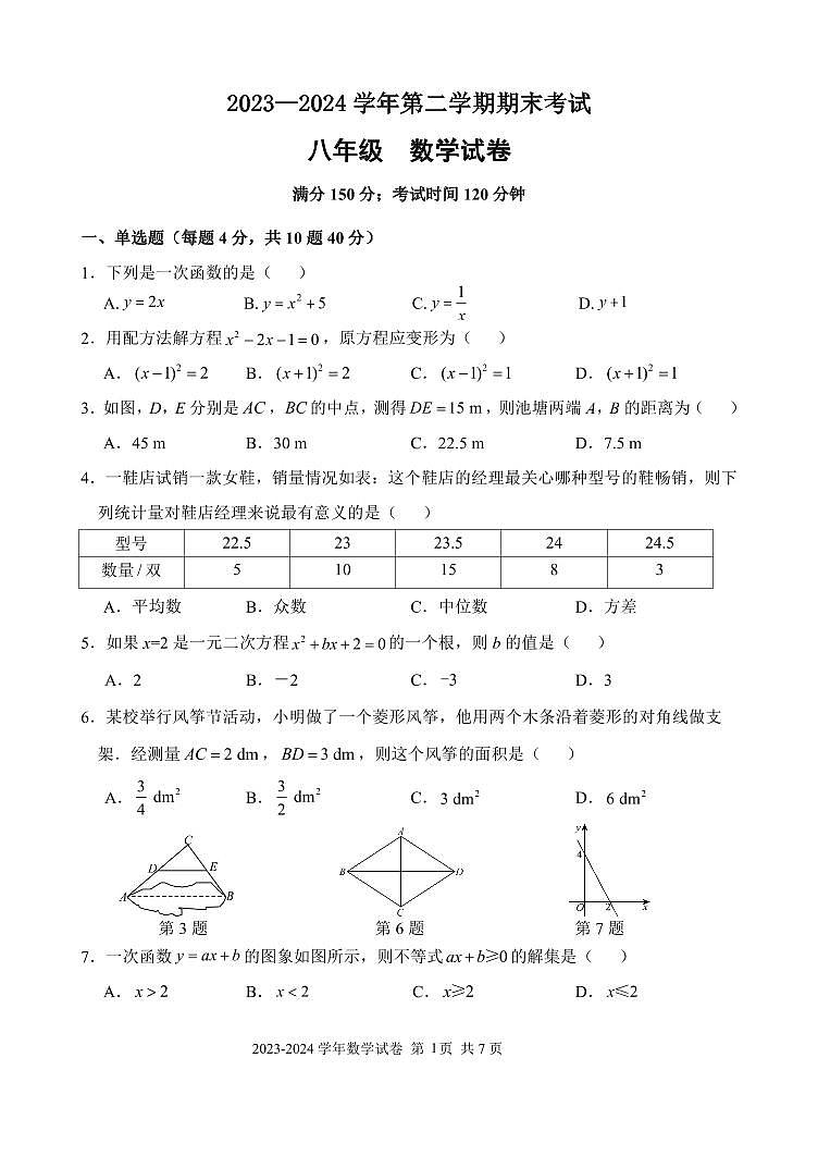 +福建省福州市仓山区（金山中学、外国语等多校联考）2023-2024学年八年级下学期期末数学试卷第1页
