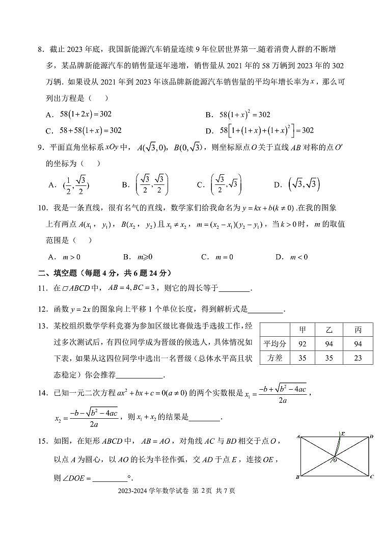 +福建省福州市仓山区（金山中学、外国语等多校联考）2023-2024学年八年级下学期期末数学试卷第2页
