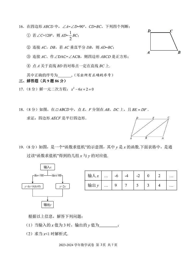 +福建省福州市仓山区（金山中学、外国语等多校联考）2023-2024学年八年级下学期期末数学试卷第3页