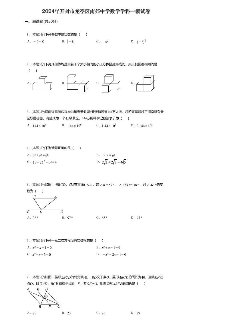 2024年河南省开封市龙亭区南郊中学九年级中考一模数学试题第1页