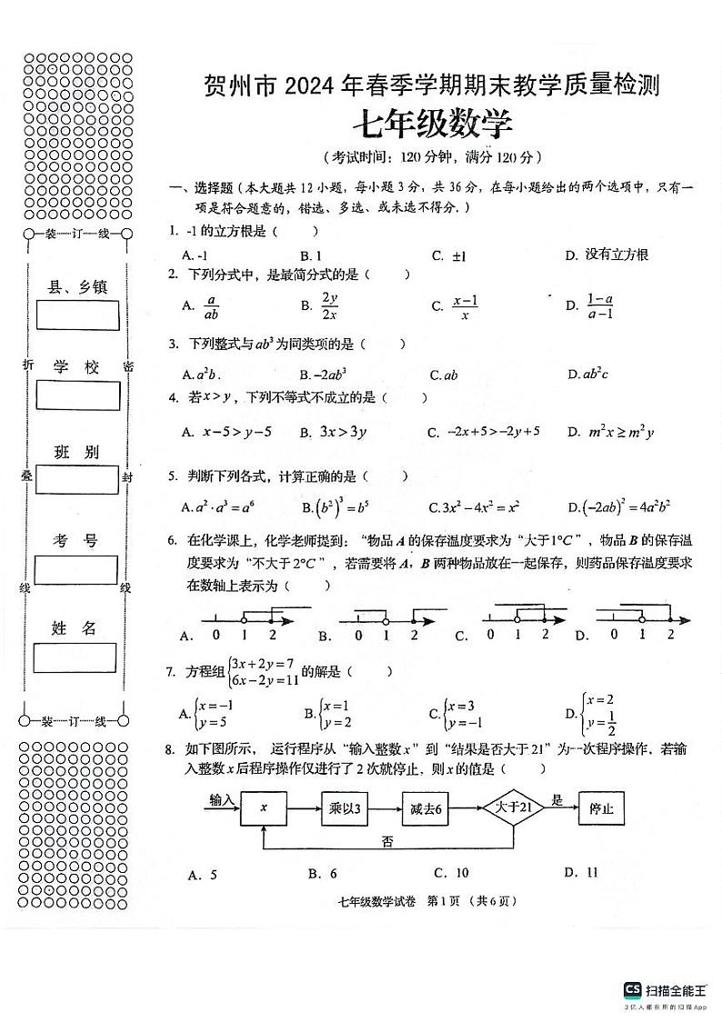 广西贺州市2023—2024学年下学期期末考试七年级数学试卷01