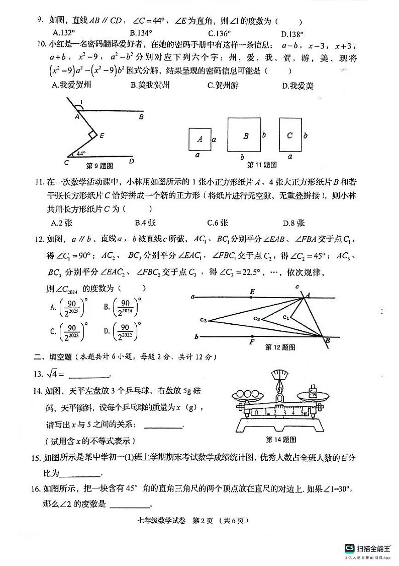 广西贺州市2023—2024学年下学期期末考试七年级数学试卷02