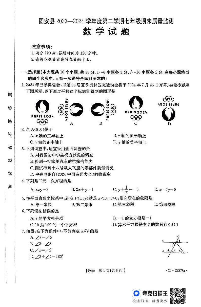 河北省廊坊市2023-2024学年七年级下学期7月期末数学试题01