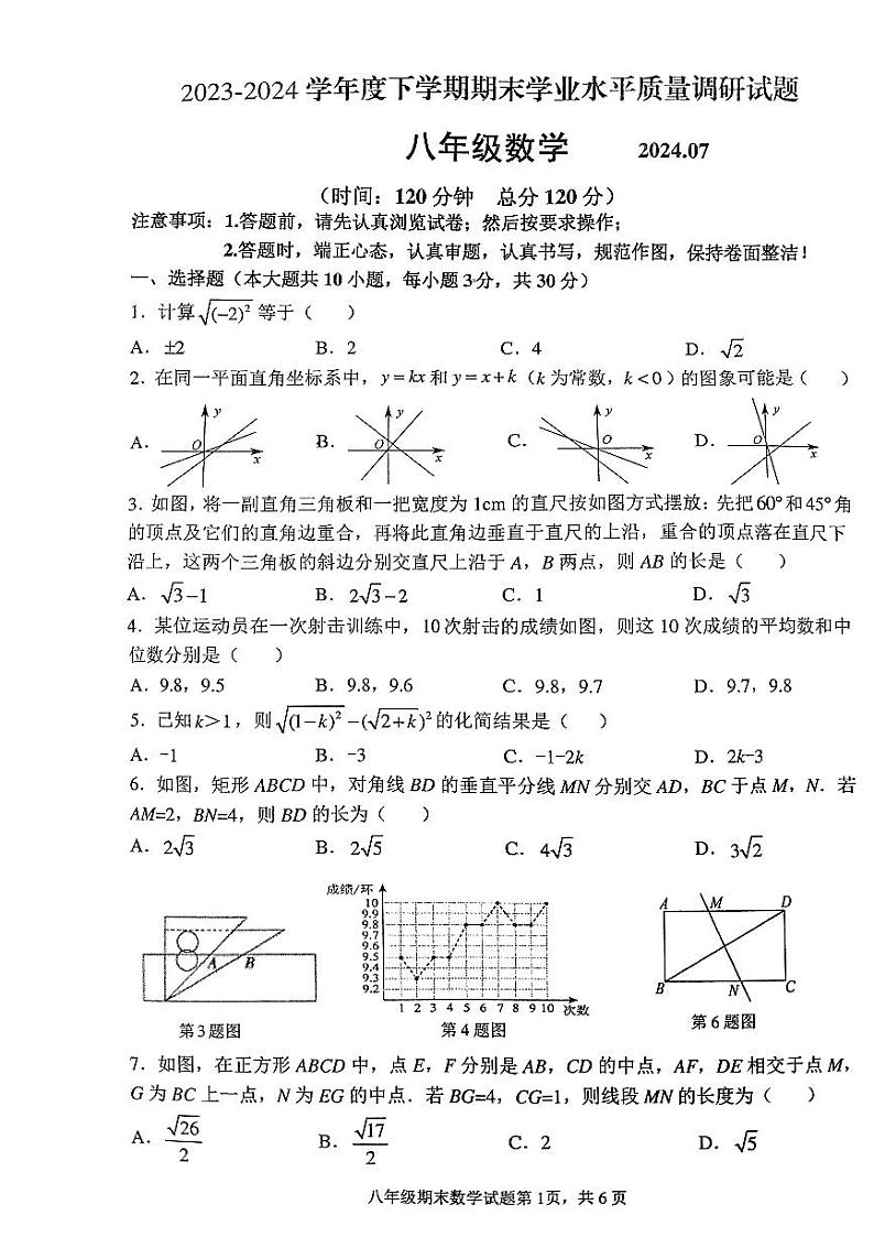 山东省临沂市罗庄区2023-2024学年八年级下学期7月期末数学试题第1页
