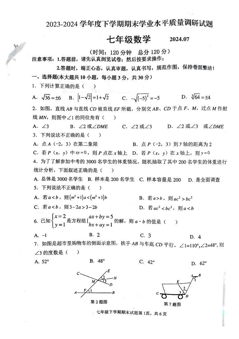 山东省临沂市临沂经济技术开发区2023-2024学年七年级下学期7月期末数学试题01