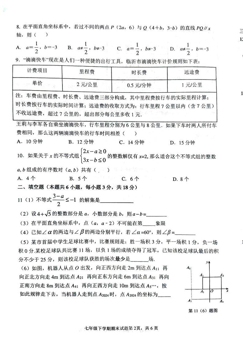 山东省临沂市临沂经济技术开发区2023-2024学年七年级下学期7月期末数学试题02