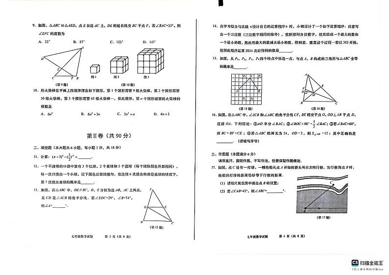 山东省青岛市城阳区2023-2024学年七年级下学期7月期末数学试题02