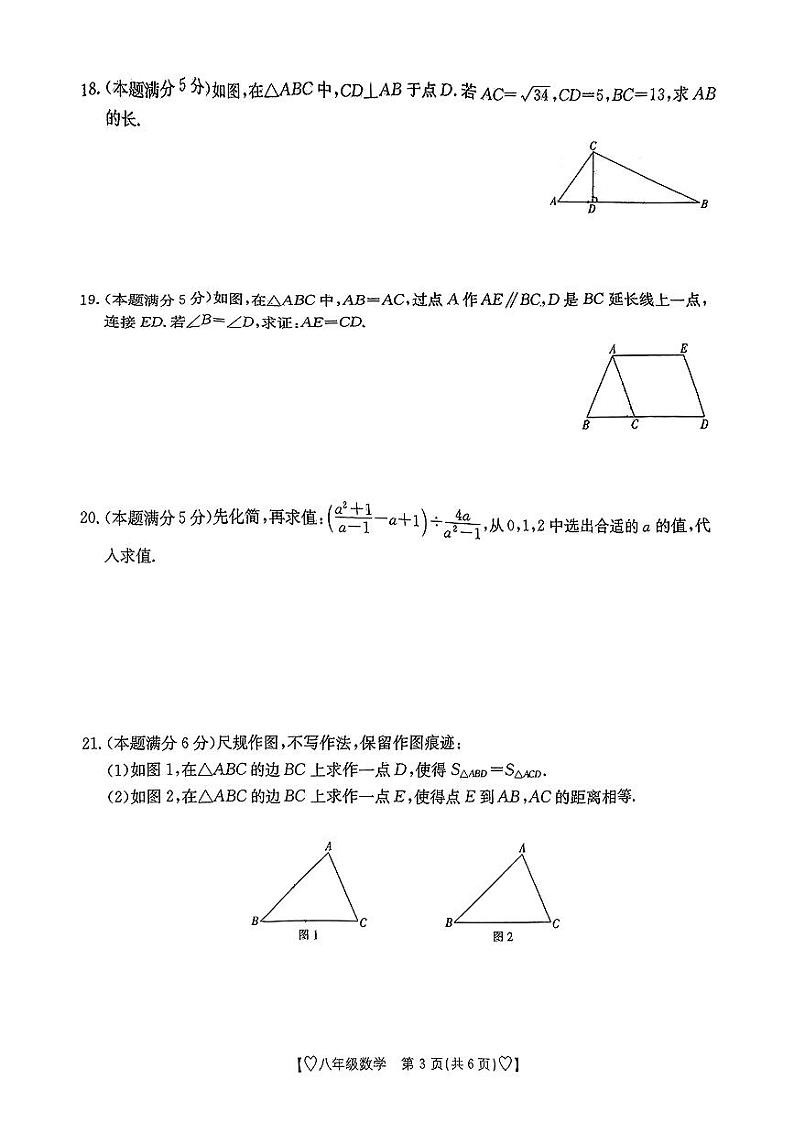 陕西省西安市莲湖区2023-2024学年下学期八年级期末考试数学试题第3页