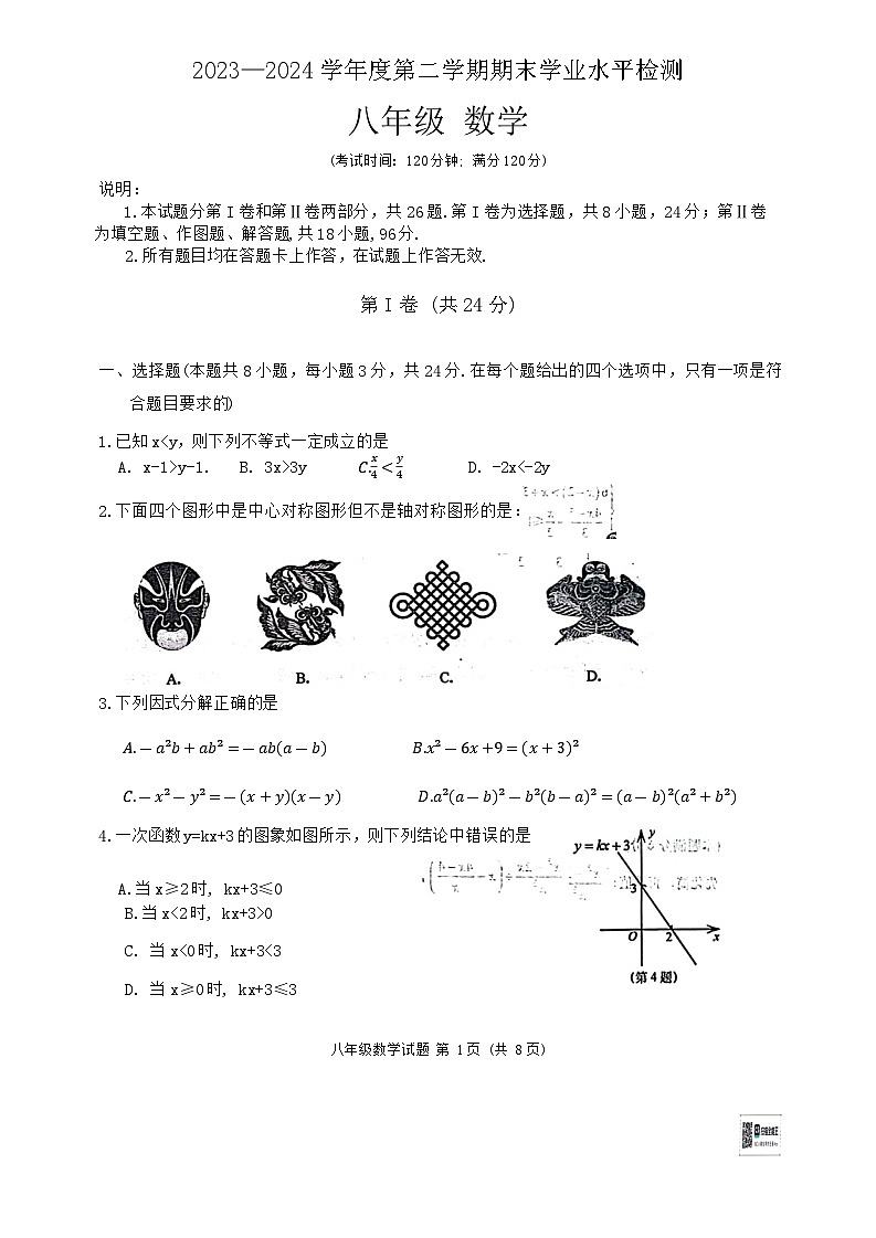 山东省青岛市胶州市2023-2024学年八年级下学期7月期末考试数学试题第1页