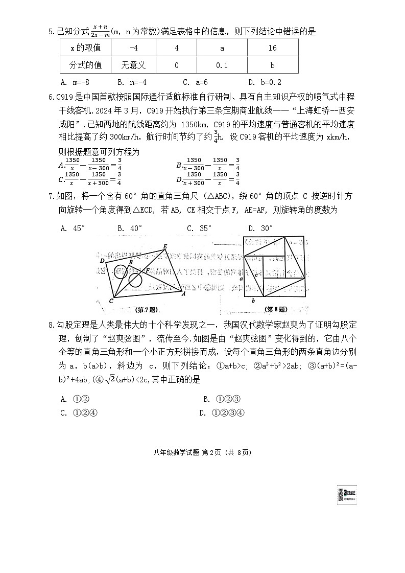 山东省青岛市胶州市2023-2024学年八年级下学期7月期末考试数学试题第2页