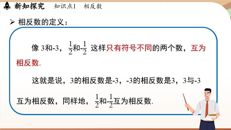 1.2.3相反数 课件 2024-2025学年人教版（2024版）七年级数学上册第7页