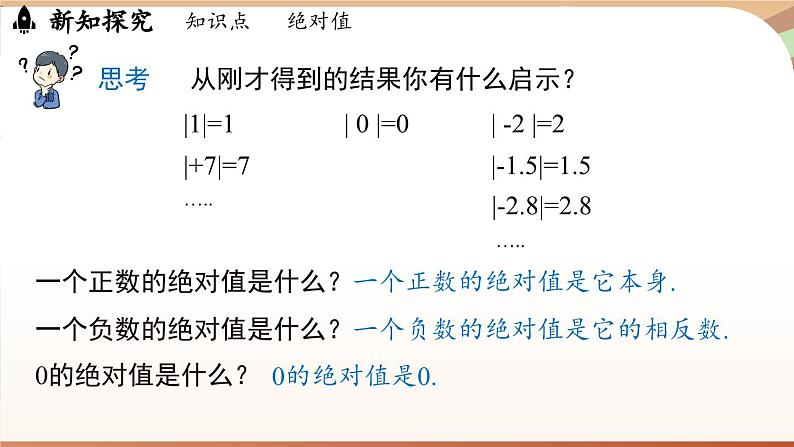 1.2.4绝对值 课件 2024-2025学年人教版（2024版）七年级数学上册08