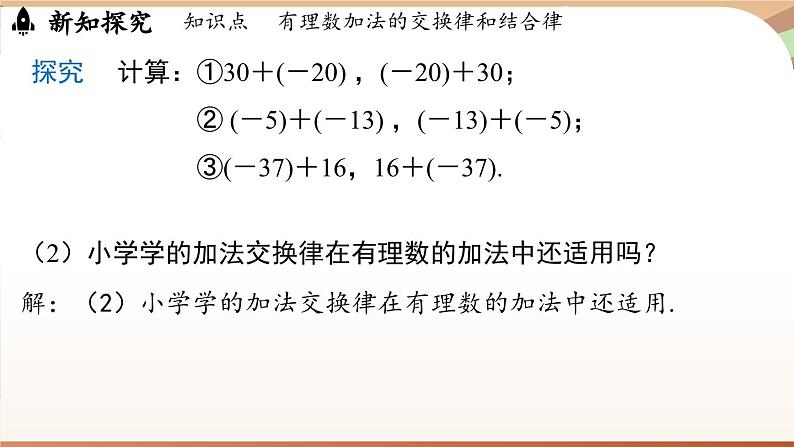 2.1.1有理数的加法 课时2 课件 2024-2025学年人教版（2024版）七年级数学上册06