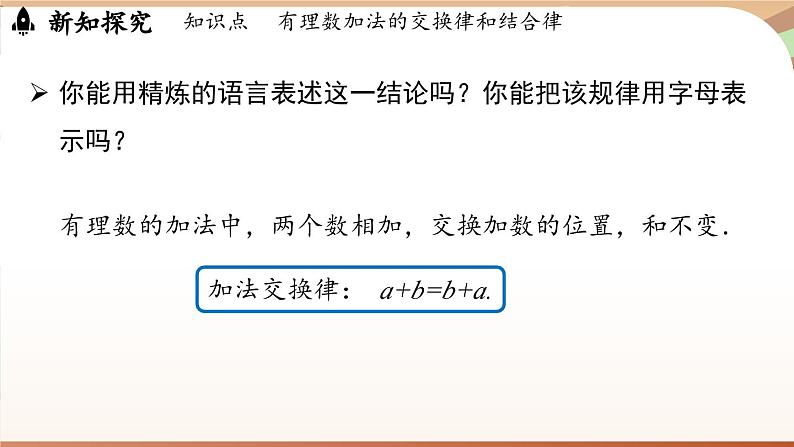 2.1.1有理数的加法 课时2 课件 2024-2025学年人教版（2024版）七年级数学上册08