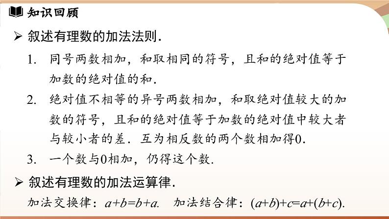 2.1.2有理数的减法 课时2 课件 2024-2025学年人教版（2024版）七年级数学上册03