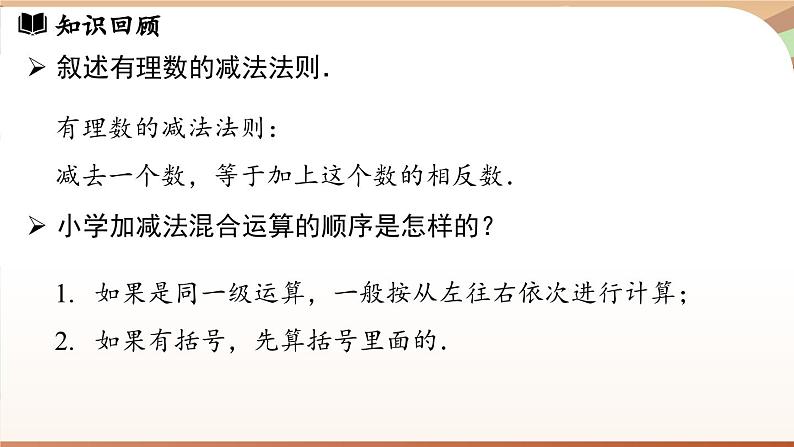 2.1.2有理数的减法 课时2 课件 2024-2025学年人教版（2024版）七年级数学上册04