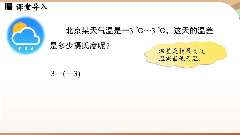 2.1.2有理数的减法课时1 课件 2024-2025学年人教版（2024版）七年级数学上册03