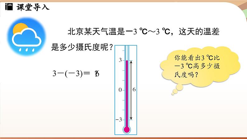 2.1.2有理数的减法课时1 课件 2024-2025学年人教版（2024版）七年级数学上册04
