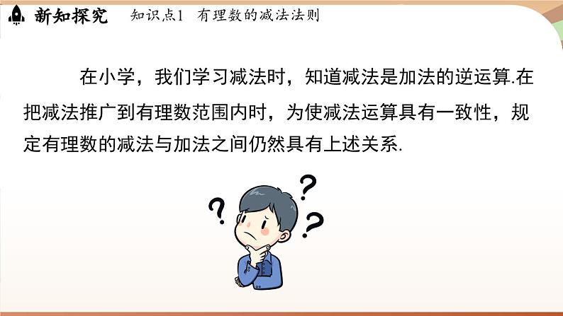 2.1.2有理数的减法课时1 课件 2024-2025学年人教版（2024版）七年级数学上册05