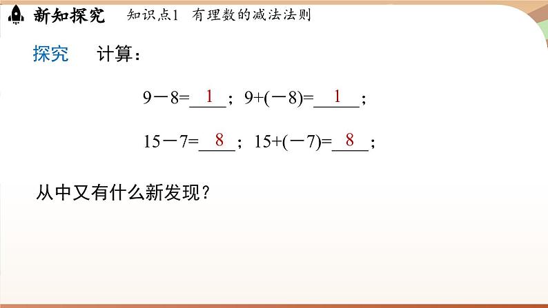 2.1.2有理数的减法课时1 课件 2024-2025学年人教版（2024版）七年级数学上册08