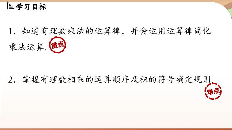 2.2.1有理数的乘法 课时2 课件 2024-2025学年人教版（2024版）七年级数学上册02