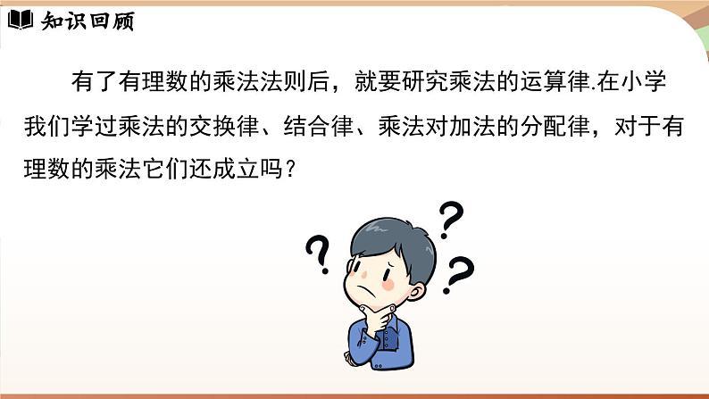 2.2.1有理数的乘法 课时2 课件 2024-2025学年人教版（2024版）七年级数学上册03