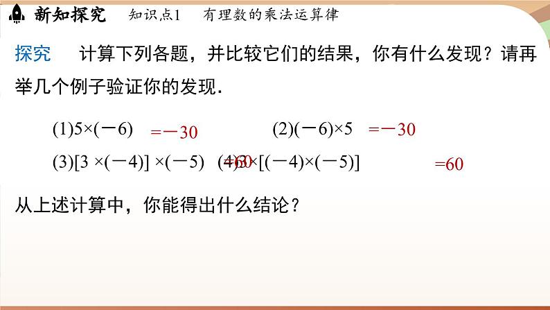 2.2.1有理数的乘法 课时2 课件 2024-2025学年人教版（2024版）七年级数学上册04