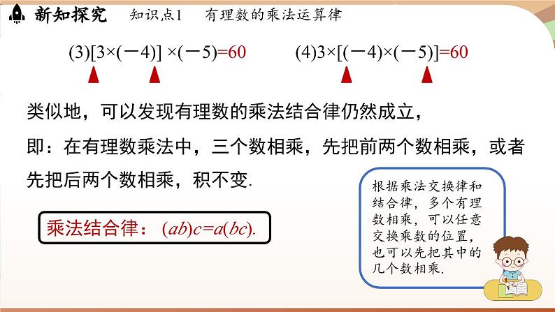 2.2.1有理数的乘法 课时2 课件 2024-2025学年人教版（2024版）七年级数学上册06