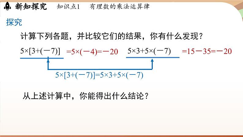 2.2.1有理数的乘法 课时2 课件 2024-2025学年人教版（2024版）七年级数学上册07