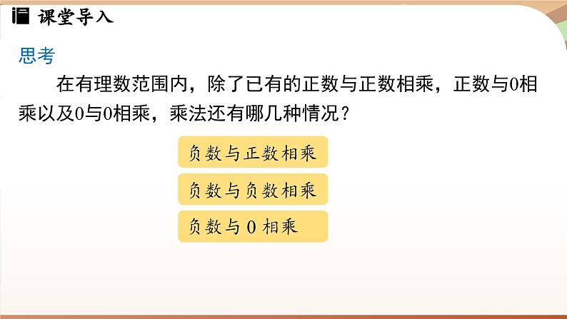 2.2.1有理数的乘法课时1 课件 2024-2025学年人教版（2024版）七年级数学上册04