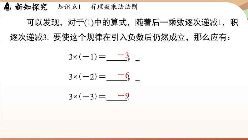 2.2.1有理数的乘法课时1 课件 2024-2025学年人教版（2024版）七年级数学上册06