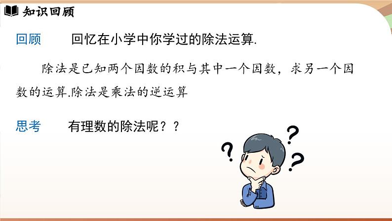 2.2.2有理数的除法 课时1 课件 2024-2025学年人教版（2024版）七年级数学上册04