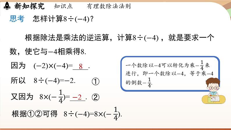 2.2.2有理数的除法 课时1 课件 2024-2025学年人教版（2024版）七年级数学上册05