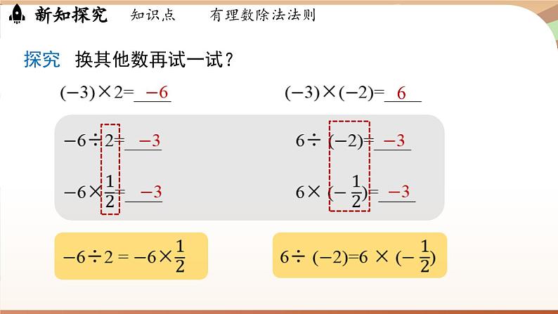 2.2.2有理数的除法 课时1 课件 2024-2025学年人教版（2024版）七年级数学上册06