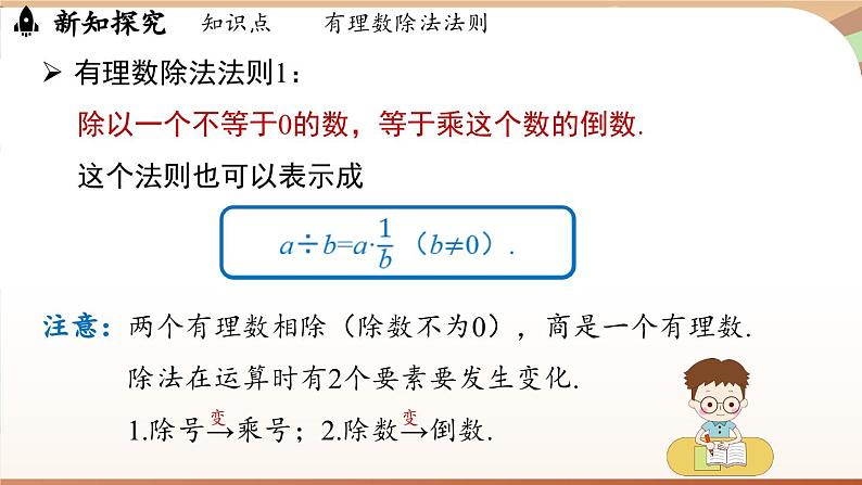 2.2.2有理数的除法 课时1 课件 2024-2025学年人教版（2024版）七年级数学上册07