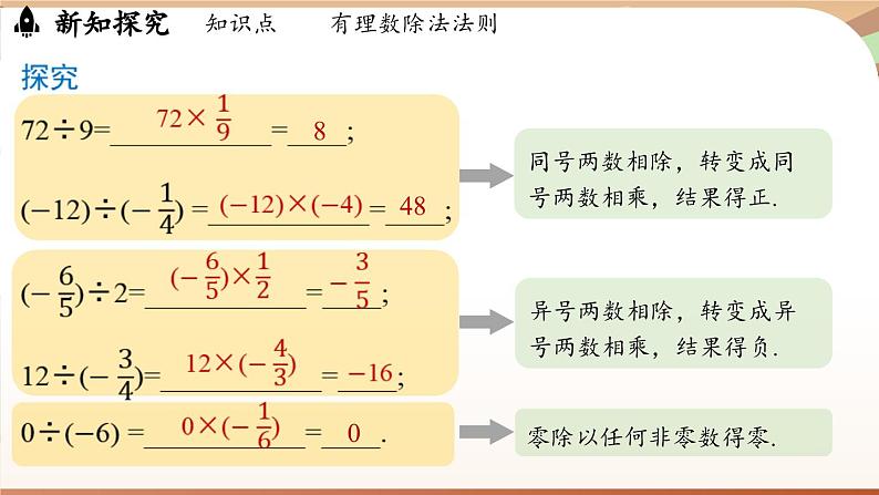 2.2.2有理数的除法 课时1 课件 2024-2025学年人教版（2024版）七年级数学上册08