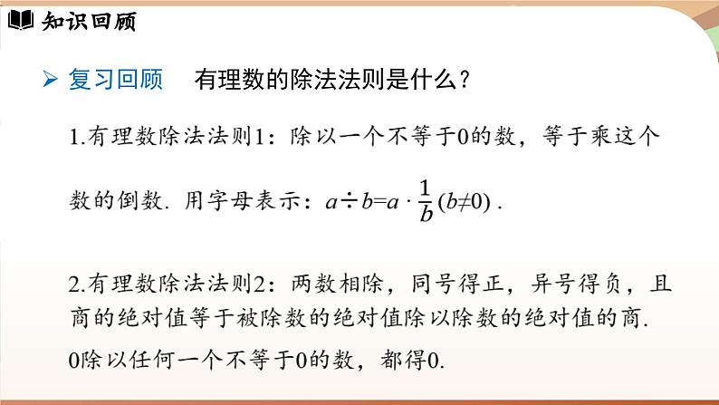 2.2.2有理数的除法 课时2 课件 2024-2025学年人教版（2024版）七年级数学上册03