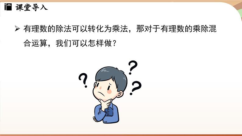 2.2.2有理数的除法 课时2 课件 2024-2025学年人教版（2024版）七年级数学上册04