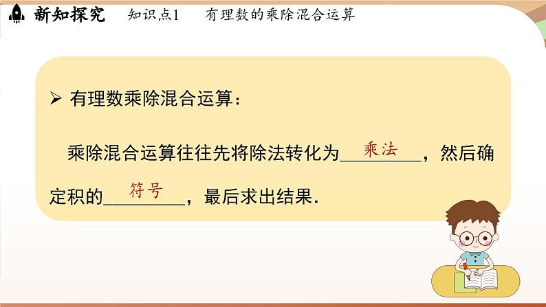 2.2.2有理数的除法 课时2 课件 2024-2025学年人教版（2024版）七年级数学上册05