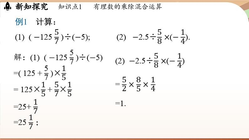 2.2.2有理数的除法 课时2 课件 2024-2025学年人教版（2024版）七年级数学上册06