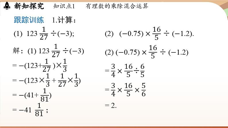 2.2.2有理数的除法 课时2 课件 2024-2025学年人教版（2024版）七年级数学上册07