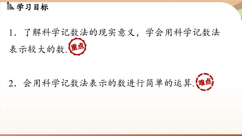 2.3.2 科学记数法 课件 2024-2025学年人教版（2024版）七年级数学上册02