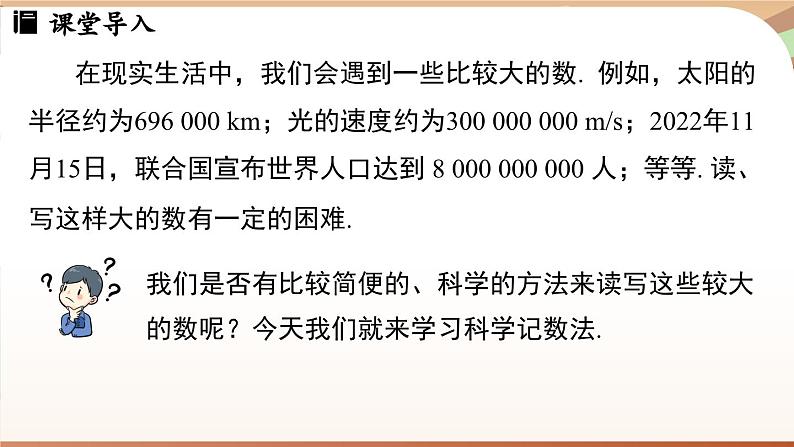 2.3.2 科学记数法 课件 2024-2025学年人教版（2024版）七年级数学上册03