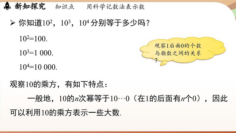 2.3.2 科学记数法 课件 2024-2025学年人教版（2024版）七年级数学上册04