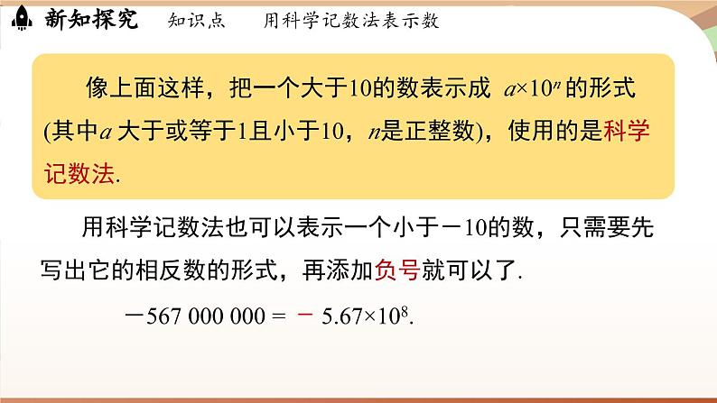 2.3.2 科学记数法 课件 2024-2025学年人教版（2024版）七年级数学上册06